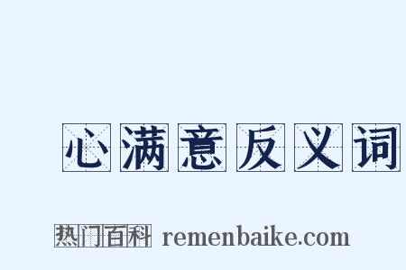 穪心满意反义词是什么意思的图片